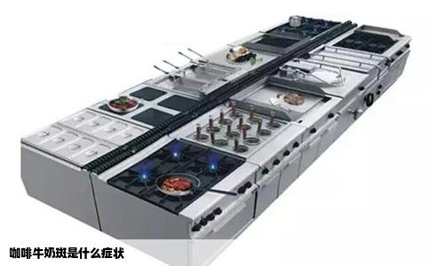 咖啡牛奶斑是什么症状