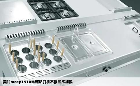 美的mcep1910电磁炉开机不报警不加换
