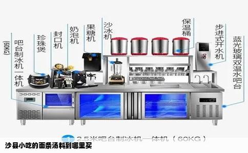 沙县小吃的面条汤料到哪里买