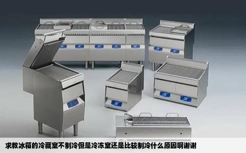 求教冰箱的冷藏室不制冷但是冷冻室还是比较制冷什么原因啊谢谢