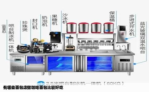 有哪些面包店做咖啡面包比较好吃