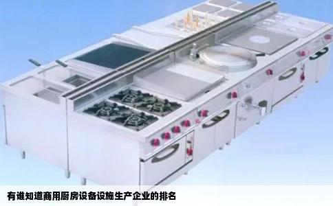 有谁知道商用厨房设备设施生产企业的排名