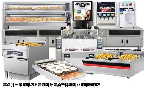 怎么开一家咖啡店不是咖啡厅是卖各样咖啡豆咖啡粉的店
