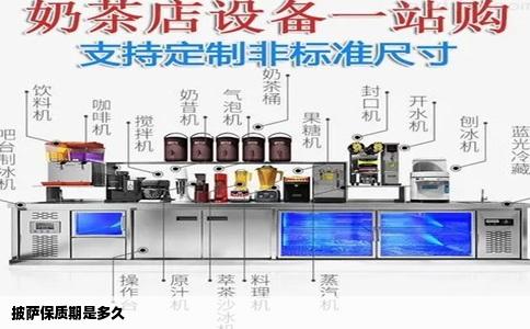披萨保质期是多久