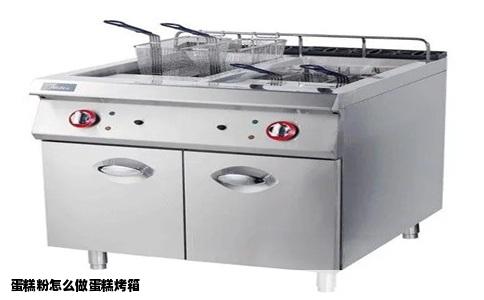 蛋糕粉怎么做蛋糕烤箱