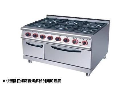 8寸蛋糕在烤箱要烤多长时间和温度