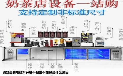 请教美的电磁炉开机不报警不加热是什么原因