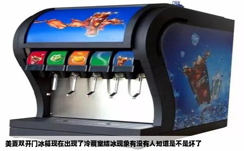 美菱双开门冰箱现在出现了冷藏室结冰现象有没有人知道是不是坏了