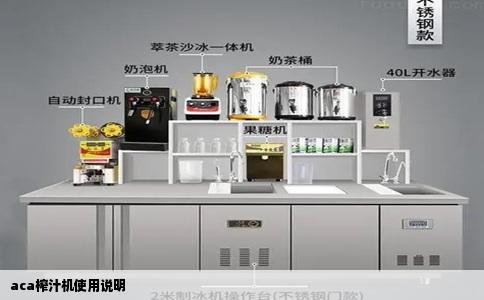 aca榨汁机使用说明