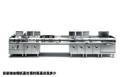 安装抽油烟机离台面的距离应是多少