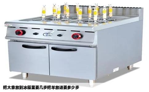 把大象放到冰箱里要几步把羊放进要多少步