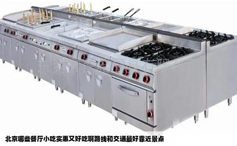 北京哪些餐厅小吃实惠又好吃啊路线和交通最好靠近景点