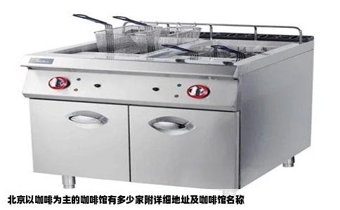 北京以咖啡为主的咖啡馆有多少家附详细地址及咖啡馆名称