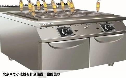 北京中华小吃城有什么值得一尝的美味