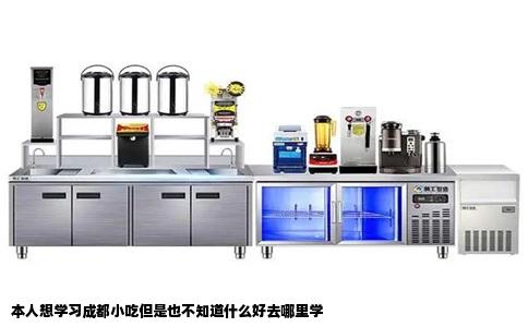 本人想学习成都小吃但是也不知道什么好去哪里学