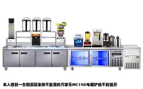 本人修到一台刚买回来就不能用的万家乐MC19D电磁炉检不到锅开