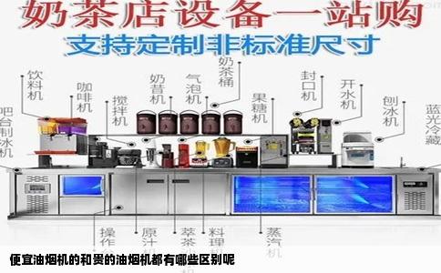 便宜油烟机的和贵的油烟机都有哪些区别呢