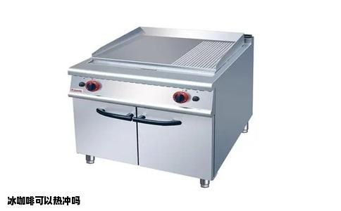 冰咖啡可以热冲吗