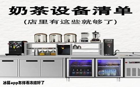 冰箱app怎样看冻结好了