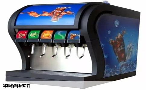 冰箱保鲜层功能