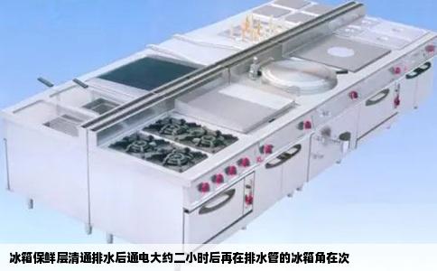 冰箱保鲜层清通排水后通电大约二小时后再在排水管的冰箱角在次