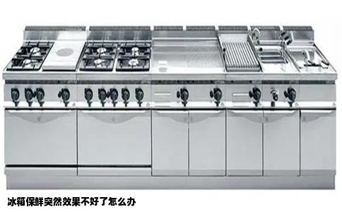 冰箱保鲜突然效果不好了怎么办