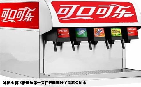 冰箱不制冷断电后等一会在通电就好了是怎么回事