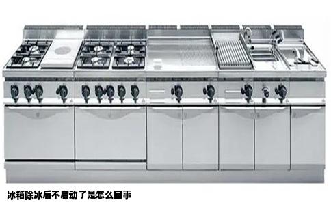 冰箱除冰后不启动了是怎么回事