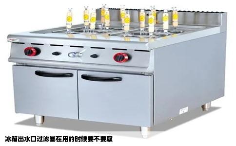 冰箱出水口过滤塞在用的时候要不要取