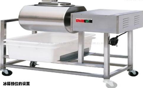 冰箱档位的设置