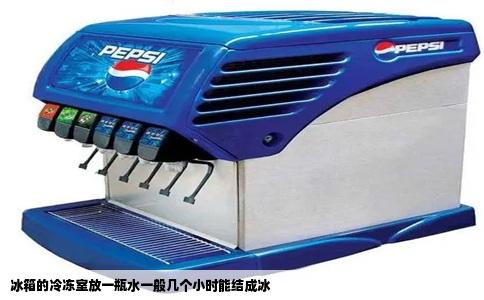 冰箱的冷冻室放一瓶水一般几个小时能结成冰