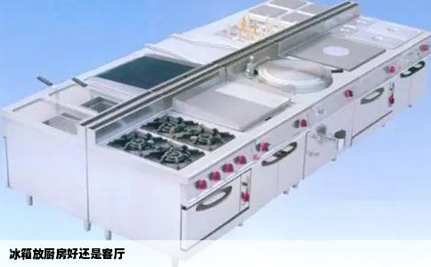 冰箱放厨房好还是客厅