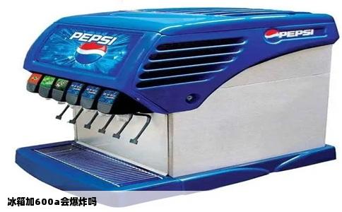 冰箱加600a会爆炸吗