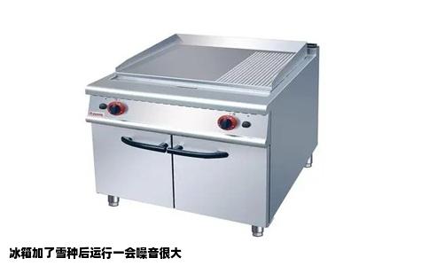 冰箱加了雪种后运行一会噪音很大