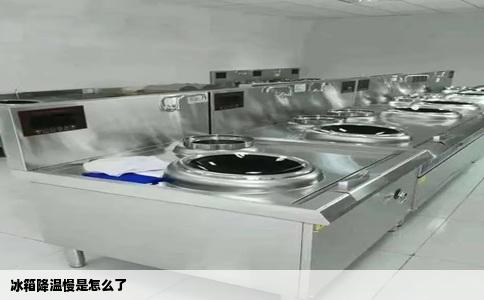 冰箱降温慢是怎么了