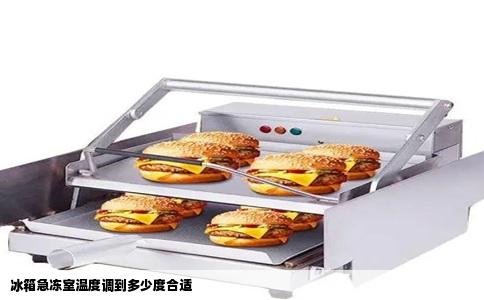 冰箱急冻室温度调到多少度合适
