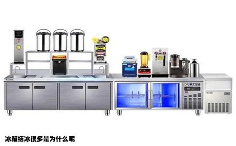 冰箱结冰很多是为什么呢