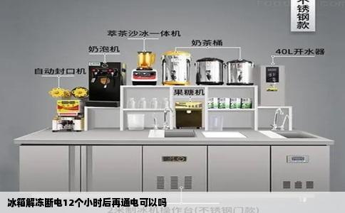 冰箱解冻断电12个小时后再通电可以吗