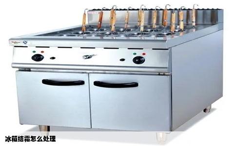 冰箱结霜怎么处理