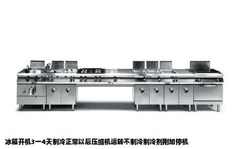 冰箱开机3一4天制冷正常以后压缩机运转不制冷制冷剂刚加停机