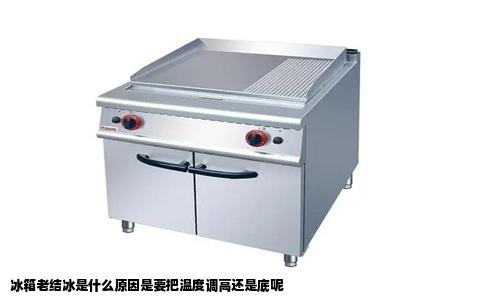 冰箱老结冰是什么原因是要把温度调高还是底呢