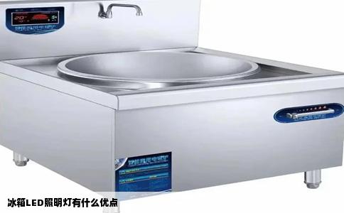 冰箱LED照明灯有什么优点