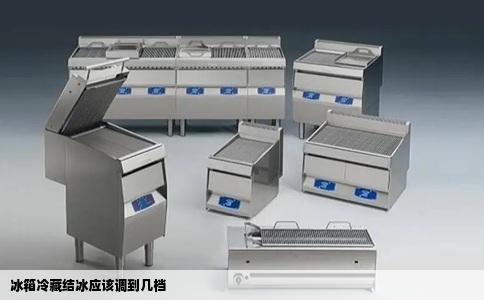 冰箱冷藏结冰应该调到几档