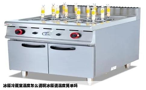 冰箱冷藏室温度怎么调啊冰箱调温度简单吗