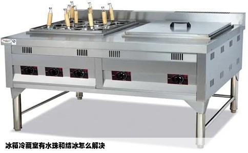 冰箱冷藏室有水珠和结冰怎么解决