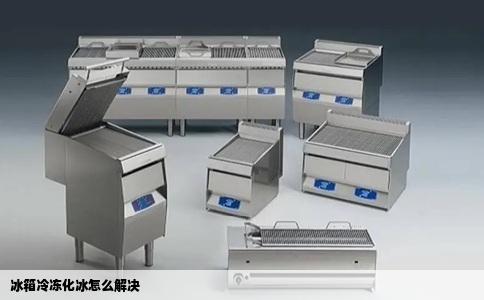 冰箱冷冻化冰怎么解决
