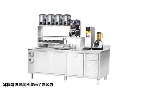 冰箱冷冻温度不显示了怎么办