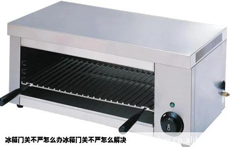 冰箱门关不严怎么办冰箱门关不严怎么解决