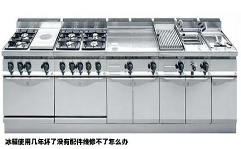 冰箱使用几年坏了没有配件维修不了怎么办