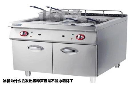 冰箱为什么会发出各种声音是不是冰箱坏了